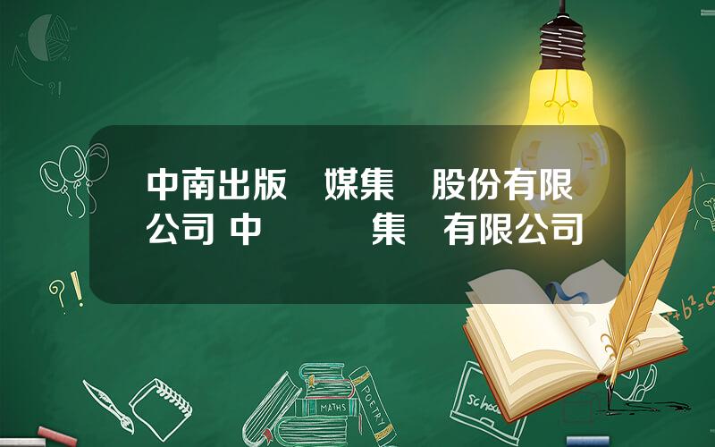 中南出版傳媒集團股份有限公司 中國華錄集團有限公司
